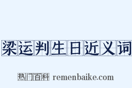 梁运判生日近义词是什么意思的图片
